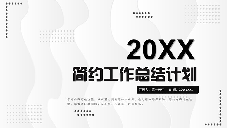 图片[1]-简约黑白工作总结计划PPT模板下载-第一PPT