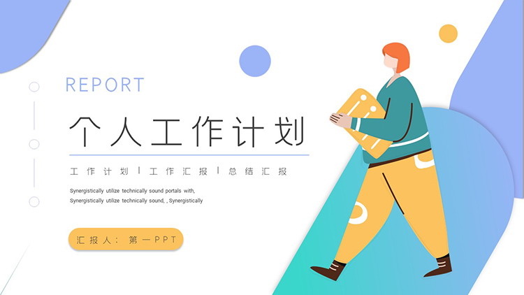 图片[1]-彩色矢量风个人工作总结计划PPT模板下载-第一PPT