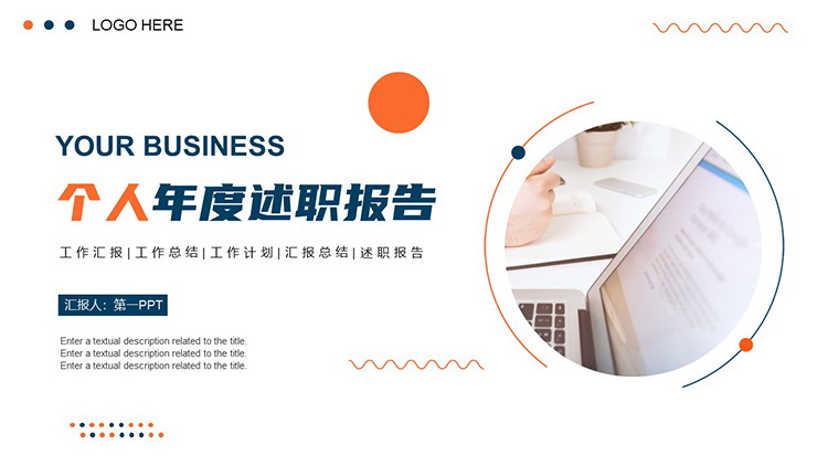 图片[1]-简约蓝橙个人年度述职报告PPT模板下载-第一PPT