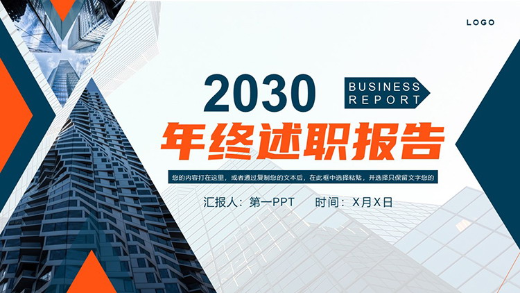 图片[1]-商业建筑背景的蓝橙年终述职报告PPT模板下载-第一PPT