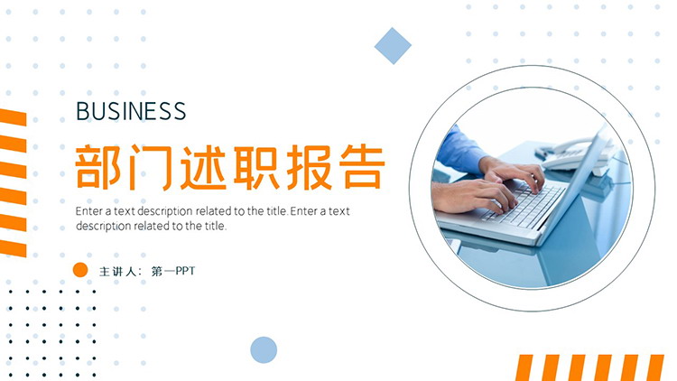 图片[1]-简约蓝橙部门述职报告PPT模板下载-第一PPT