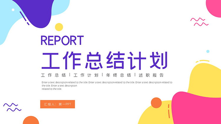 图片[1]-彩色动感图案背景的工作总结计划PPT模板下载-第一PPT