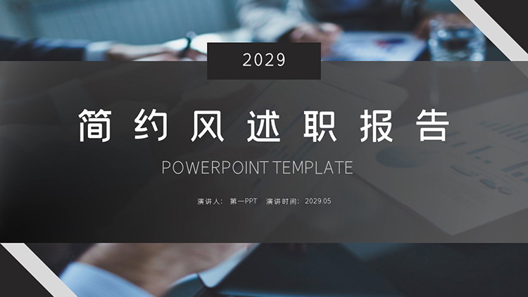 图片[1]-商务会议背景的黑色简约述职报告PPT模板下载-第一PPT