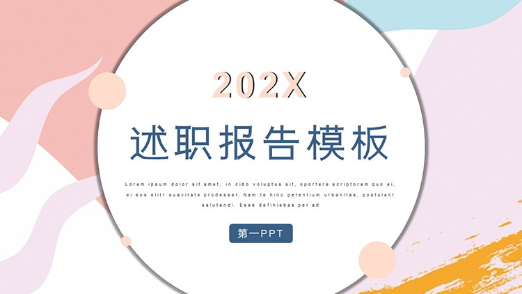图片[1]-彩色时尚风述职报告PPT模板下载-第一PPT