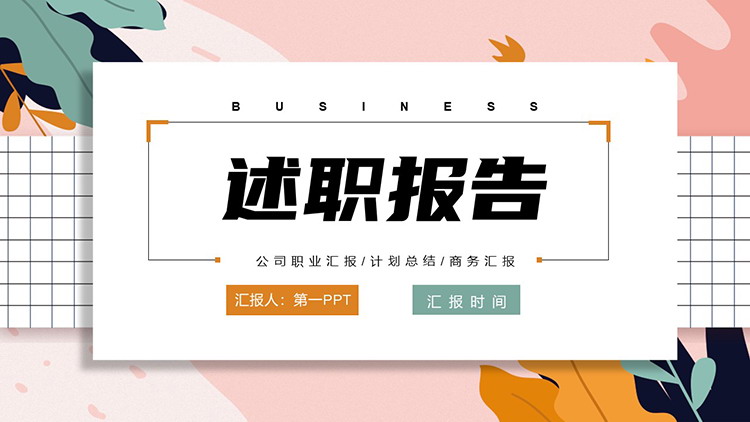 图片[1]-精美艺术叶子背景述职报告PPT模板下载-第一PPT