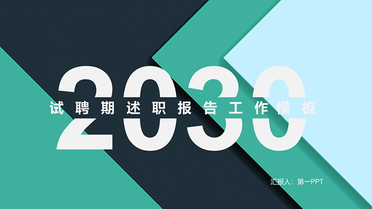 图片[1]-绿色层叠几何图形背景试用期述职报告PPT模板下载-第一PPT