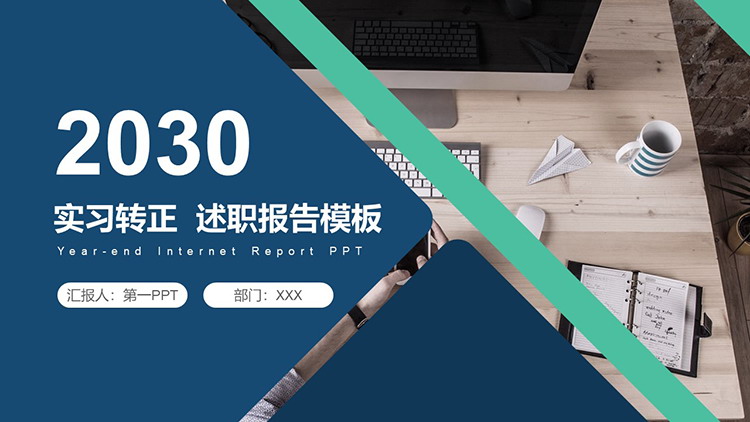 图片[1]-办公桌面背景的蓝绿配色实习转正述职报告PPT模板下载-第一PPT