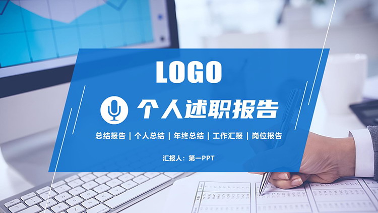 图片[1]-填写报表背景的蓝色个人述职报告PPT模板下载-第一PPT
