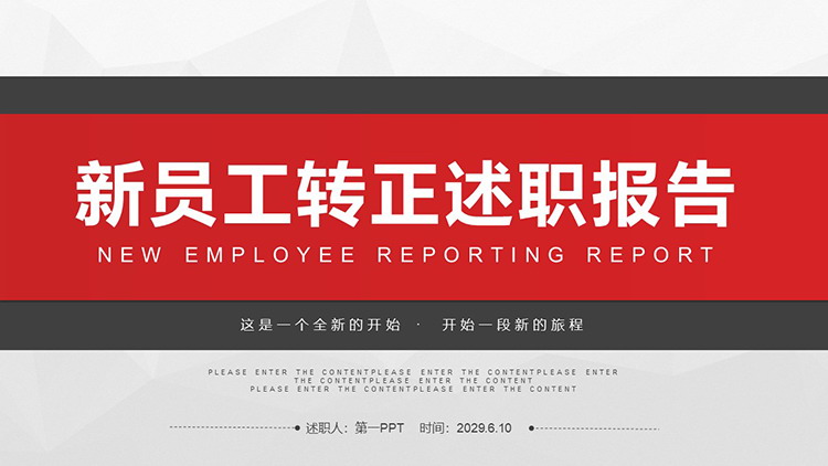 图片[1]-简约红灰配色的新员工转正述职报告PPT模板下载-第一PPT