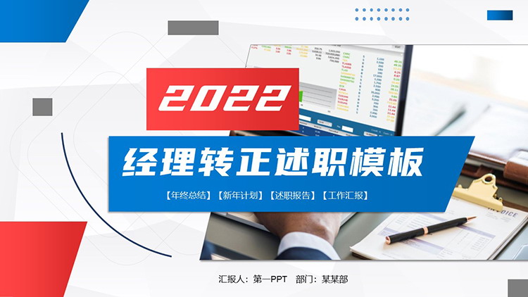 图片[1]-红蓝商务风格经理转正述职PPT模板下载-第一PPT