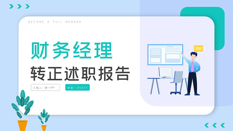 图片[1]-绿色简约矢量商务风财务经理转正述职报告PPT模板-第一PPT