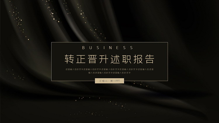图片[1]-简约黑金转正晋升述职报告PPT模板下载-第一PPT