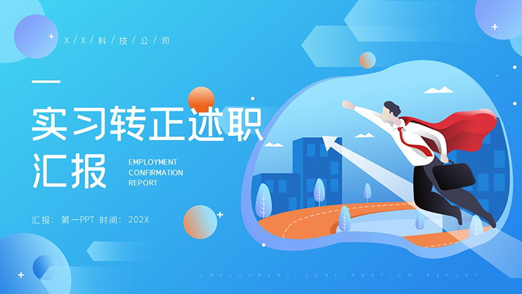 图片[1]-蓝色矢量实习转正述职汇报PPT模板下载-第一PPT