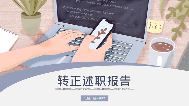 图片[1]-插画办公桌面背景转正述职报告PPT模板下载-第一PPT