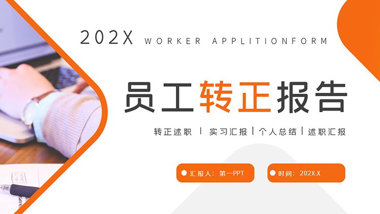 图片[1]-橙色简约员工转正报告PPT模板下载-第一PPT