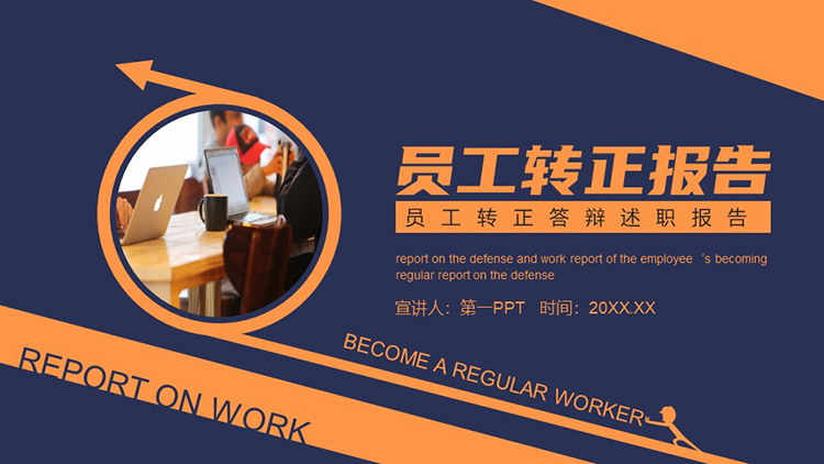 图片[1]-蓝橙商务风员工转正述职报告PPT模板下载-第一PPT