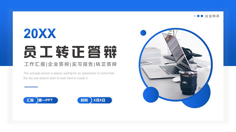 图片[1]-蓝色简约员工转正答辩PPT模板下载-第一PPT
