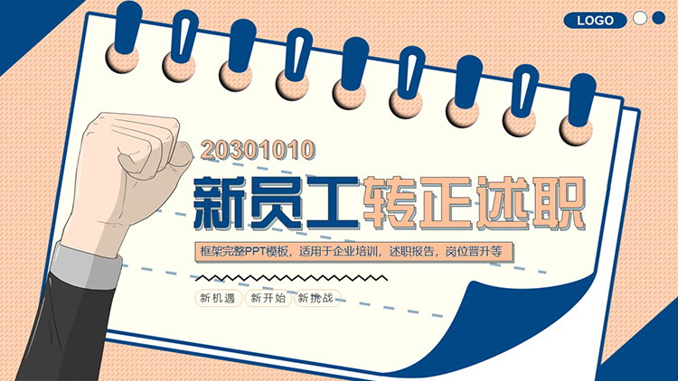 图片[1]-蓝橙记事本与拳头背景的新员工转正述职PPT模板下载-第一PPT