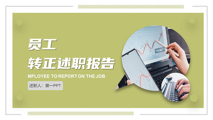 图片[1]-数据报表背景的茶绿色员工转正述职报告PPT模板下载-第一PPT