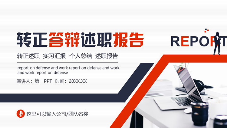 图片[1]-办公桌面背景的转正答辩述职报告PPT模板下载-第一PPT