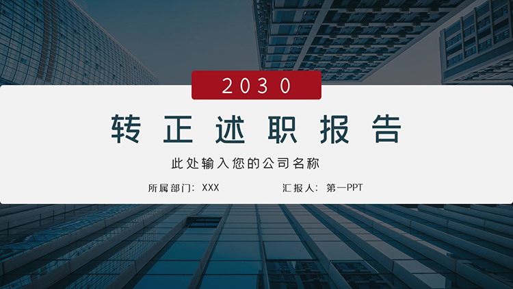 图片[1]-写字楼背景的蓝色稳重转正述职报告PPT模板下载-第一PPT