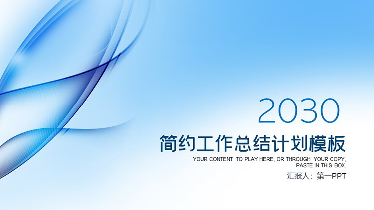 图片[1]-简约蓝色曲线背景的工作总结计划PPT模板下载-第一PPT