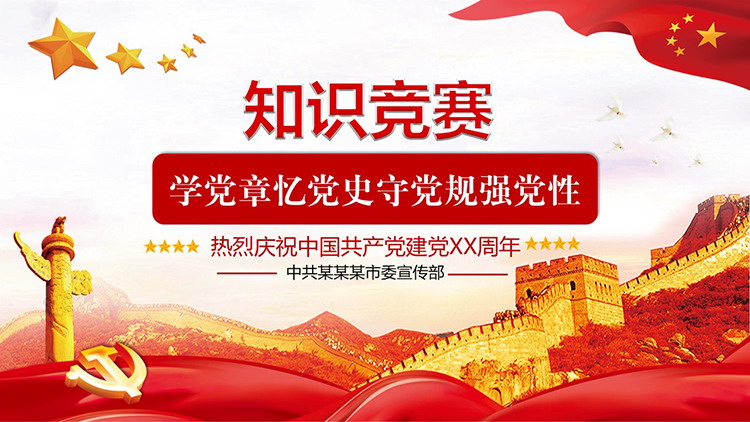 图片[1]-建党节学党章忆党史守党规强党性知识竞赛PPT模板-第一PPT