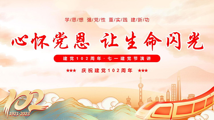 图片[1]-“心怀党恩让生命闪光”建党102周年七一建党节演讲PPT模板-第一PPT