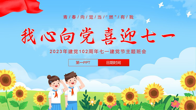 图片[1]-“我心向党喜迎七一”2023建党102周年七一建党节主题班会PPT模板-第一PPT