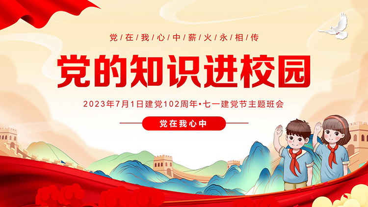 图片[1]-“党的知识进校园”2023建党102周年七一建党节主题班会PPT模板-第一PPT