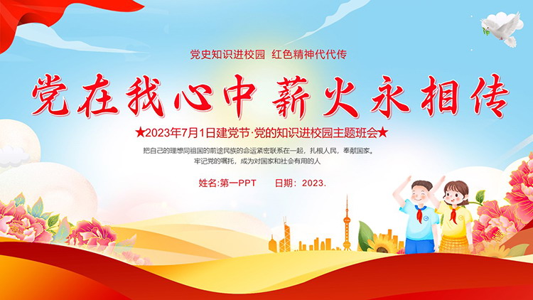 图片[1]-“党在我心中薪火永相传”2023建党102周年七一建党节主题班会PPT模板-第一PPT