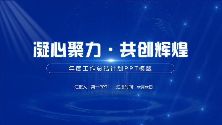 图片[1]-蓝色简约年度工作总结计划PPT模板下载-第一PPT