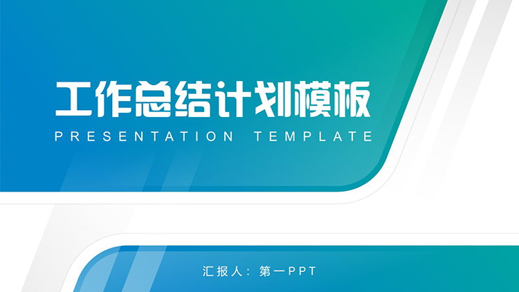 图片[1]-简约蓝绿渐变工作总结计划PPT模板下载-第一PPT