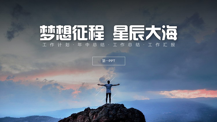 图片[1]-“梦想征程星辰大海”个人工作计划PPT模板下载-第一PPT