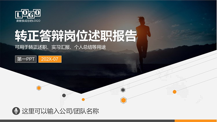 图片[1]-奔跑人物背景的转正答辩岗位述职报告PPT模板下载-第一PPT