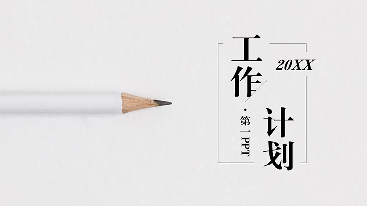 图片[1]-白色铅笔背景的极简风工作计划PPT模板下载-第一PPT