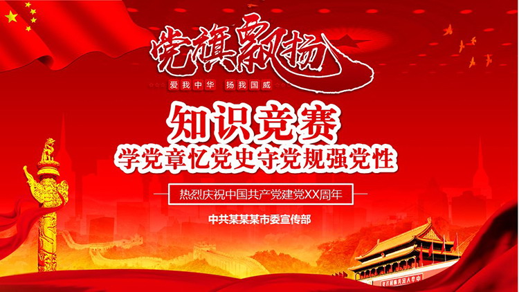 图片[1]-学党章忆党史守党规强党性知识竞赛PPT模板-第一PPT