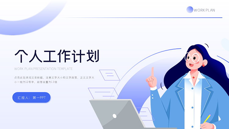 图片[1]-蓝色矢量职场女孩背景的个人工作计划PPT模板下载-第一PPT