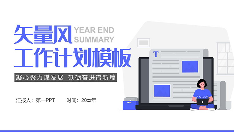 图片[1]-蓝色矢量风新年工作计划PPT模板下载-第一PPT