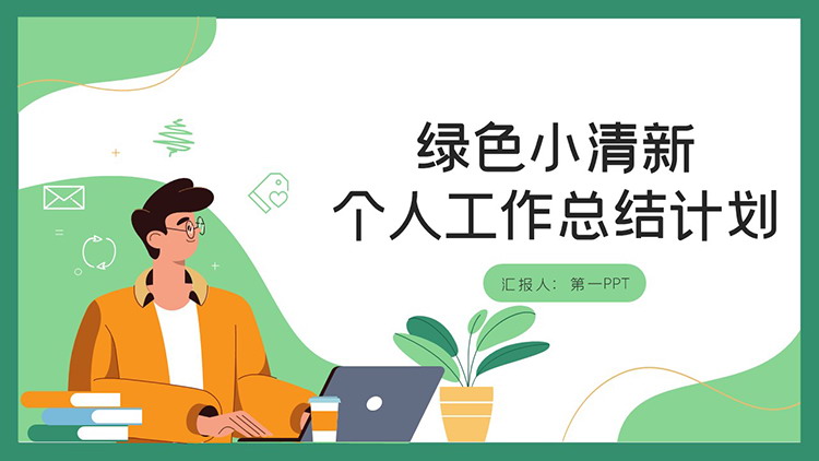 图片[1]-绿色清新矢量剪切画风格个人工作总结计划PPT模板-第一PPT