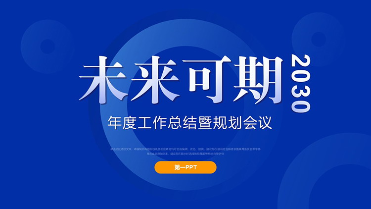图片[1]-蓝色简约“未来可期”年度总结计划PPT模板下载-第一PPT