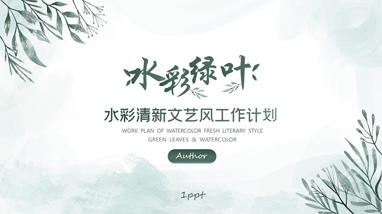 图片[1]-绿色清新水彩叶子背景工作计划PPT模板下载-第一PPT