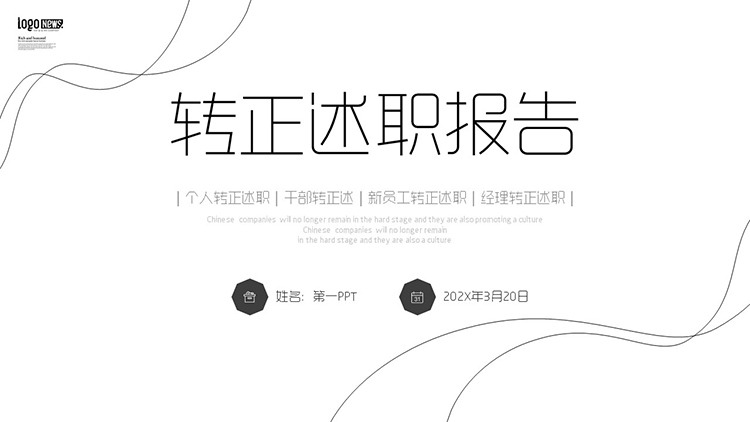 图片[1]-极简黑色线条背景的转正述职报告PPT模板下载-第一PPT
