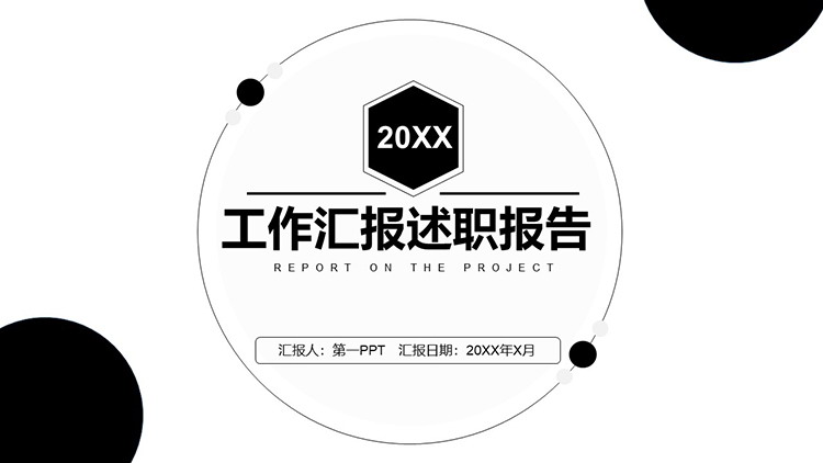 图片[1]-简约黑色圆点背景工作汇报述职报告PPT模板下载-第一PPT