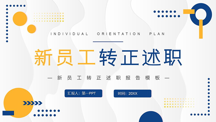 图片[1]-蓝橙圆点背景的新员工转正述职报告PPT模板下载-第一PPT