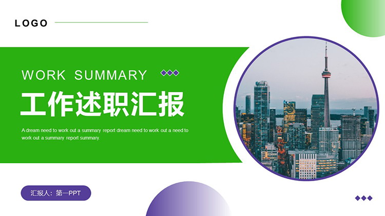 图片[1]-城市建筑背景的绿紫配色工作述职报告PPT模板下载-第一PPT