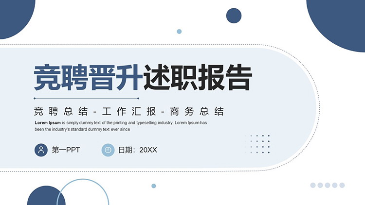 图片[1]-蓝色圆点背景的晋升竞聘述职报告PPT模板下载-第一PPT