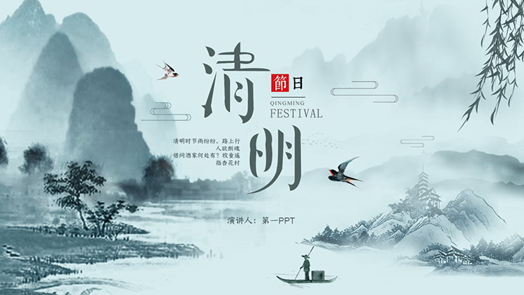 图片[1]-古典水墨雅致清明节介绍PPT模板下载-第一PPT