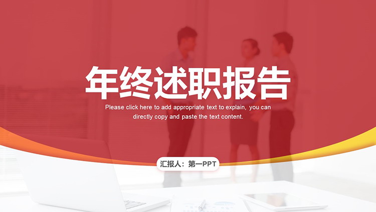 图片[1]-红色简约年终述职报告PPT模板下载-第一PPT