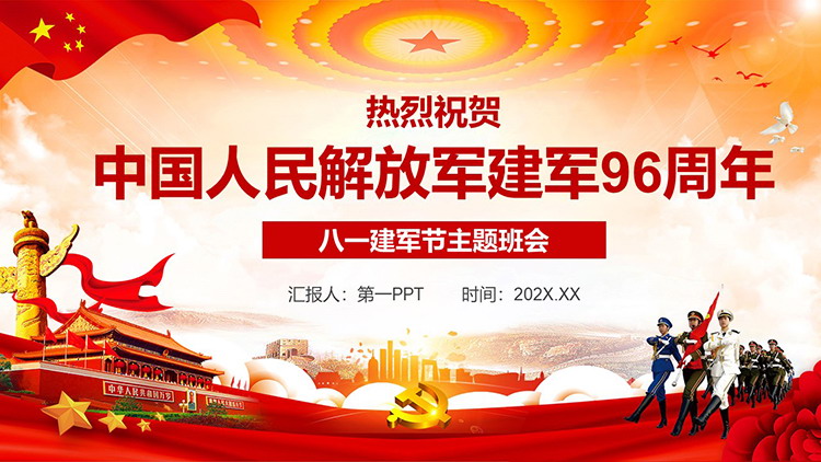 图片[1]-热烈庆祝中国人民解放军建军96周年PPT模板下载-第一PPT